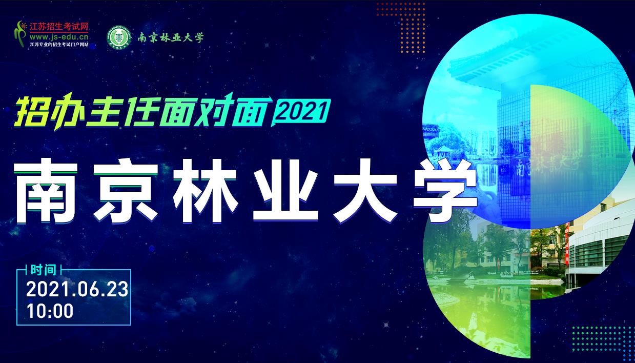 南京林业大学招办面对面线上直播，6月23日上午10点不见不散！