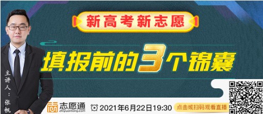 今晚19:30直播：新高考新志愿，填报前的3个锦囊