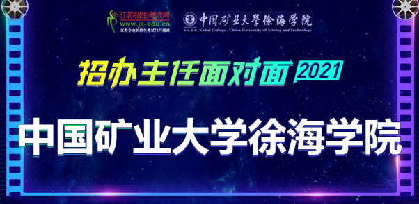 6月29日10:00，中国矿业大学徐海学院招办面对面访谈直播来啦！