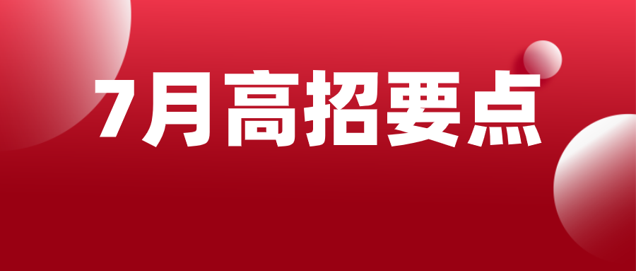 高考录取月来临，快看看有没有你错过的高招重点信息吧