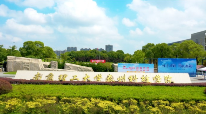 招生解读：南京理工大学泰州科技学院环境与制药工程学院
