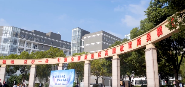 无锡科技职业学院喊你填志愿啦~