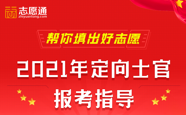聚焦今晚19:30！2021定向士官报考指导线上直播来啦