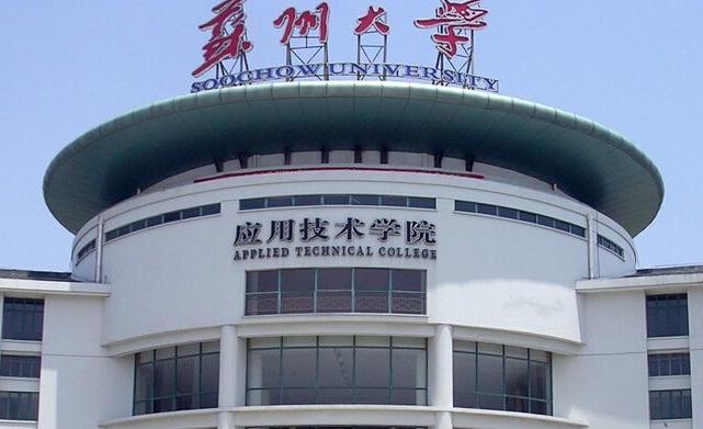 苏大应用工学院专业大盘点，快来这里发光发热！