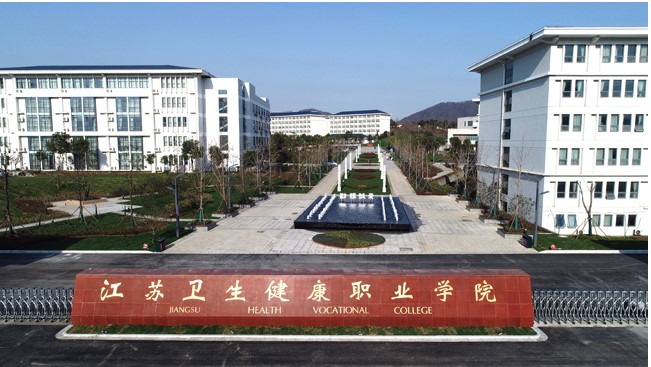 江苏卫生健康职业学院：开设医药卫生热门专业