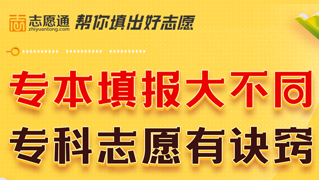 专本填报大不同？7月16日晚，专家带你盘点专科志愿填报诀窍！