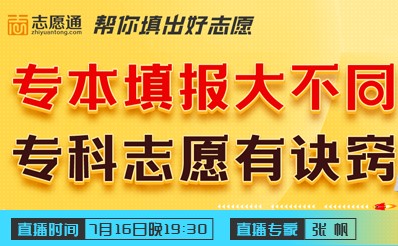 专本填报大不同？今晚（7月16日），专家带你盘点专科志愿填报诀窍！