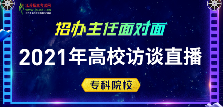 直播预告：10余所高校在线发放专科志愿填报干货啦