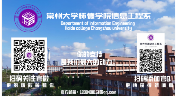 专业理论知识+实践应用能力，这里是常州大学怀德学院信息工程系！