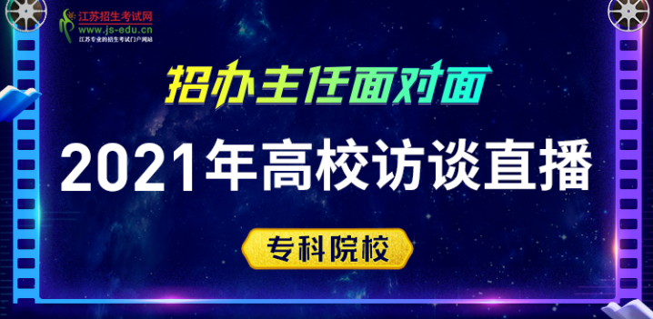 直播预告：今日10点起，三所高校老师在线讲解专科志愿填报干货