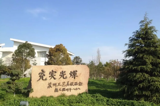 来苏州工艺美术职业技术学院！期待九月与君相见