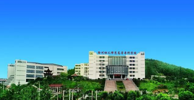 徐州幼儿师范高等专科学校2021年志愿填报指南来啦