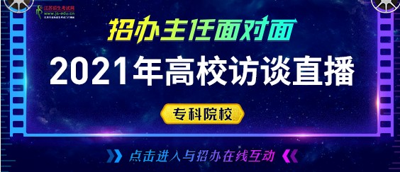 2021江苏特色高职院校访谈汇总
