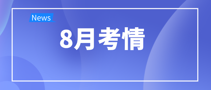 8月考情：普通类专科批次录取、高校夏令营、竞赛报名……