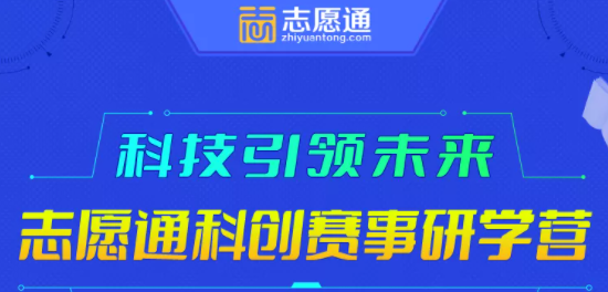 冲向名校！2021年志愿通科创赛事研学营报名开始