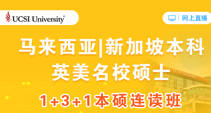 民办本科的费用上世界400强的大学，马来西亚留学考虑一下！