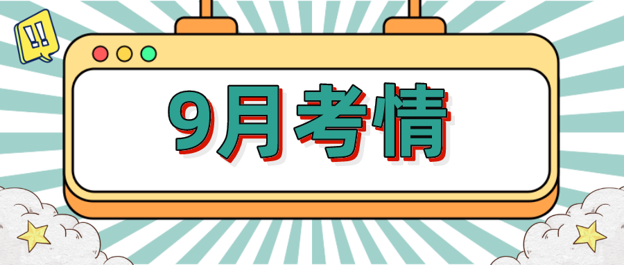 9月考情：开学调研考、一轮复习、竞赛……