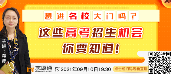 直播预告：想进名校大门吗？这些高考招生机会你要知道
