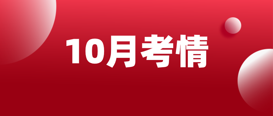 10月大事记盘点！高三月考、学业水平合格考、综评报名、竞赛……