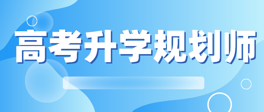 新高考下的理想职业——志愿通高考升学规划师培训火热报名中！