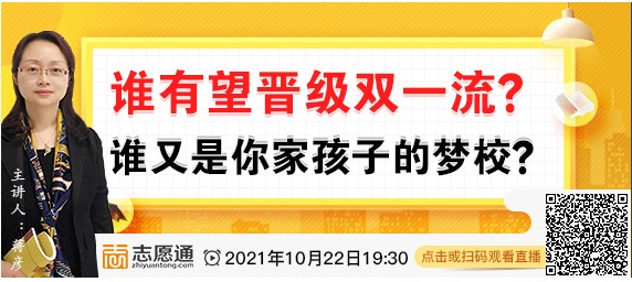 直播预告：谁有望晋级双一流？谁是孩子的梦校？