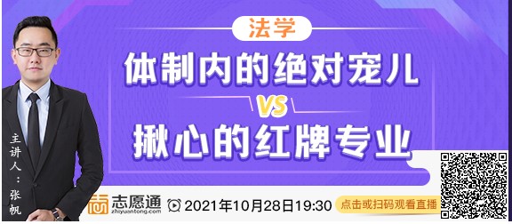 直播预告：法学：体制内的绝对宠儿VS揪心的红牌专业