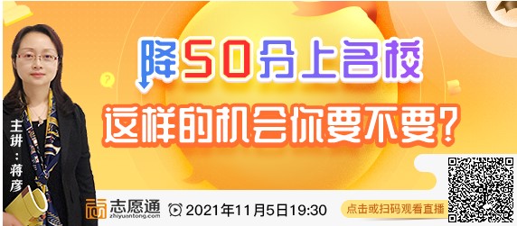 直播预告：降50分上名校，这样的机会你要不要？