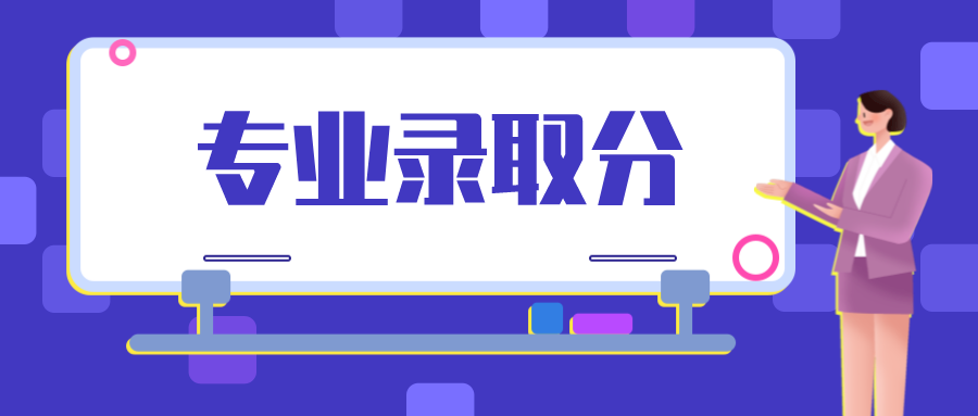 第二波专业录取分来啦！东大、扬大、中传、金科……