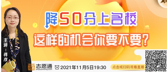 直播预告：降50分上名校，这样的机会你要不要？