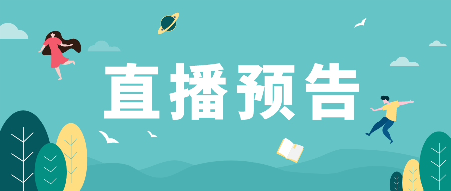 直播预告:经济类热门专业前景分析！哪些专业更有“钱”途？
