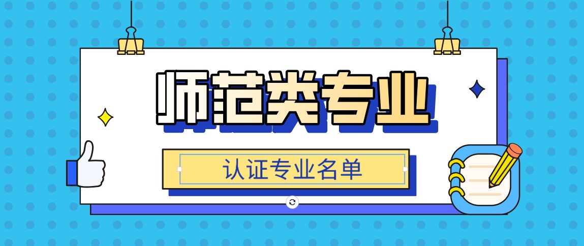 教育部公布2021年通过普通高等学校师范类专业认证专业名单