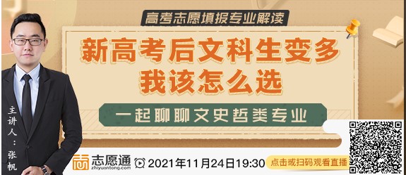 直播预告：新高考后文科变多我该怎么选？一起聊聊文史哲类专业！
