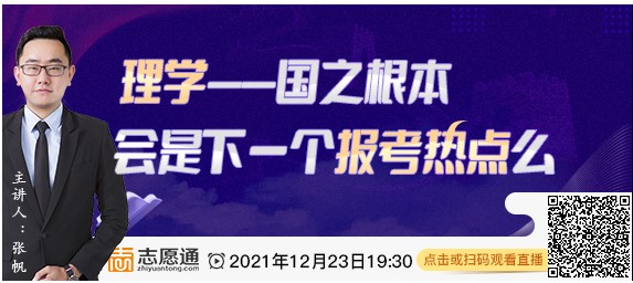 直播预告：理学—国之根本，会是下一个报考热点么？