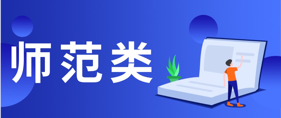 大热的师范类专业，走综评能降分录取，可选专业也有很多！