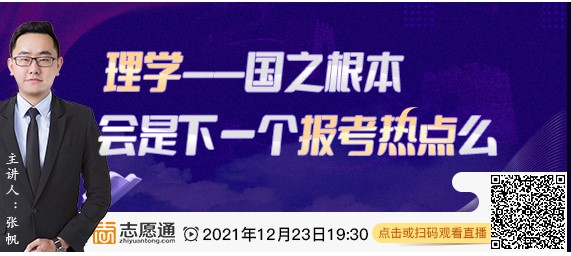 直播预告：理学—国之根本，会是下一个报考热点么？