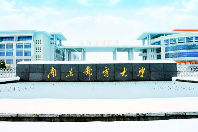 国家“双一流”建设高校——南京邮电大学专业录取分数线汇总