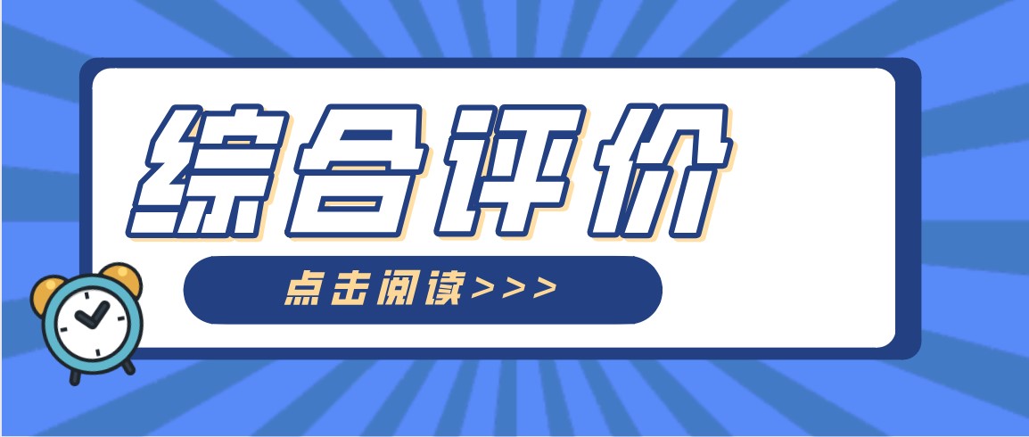 孩子成绩不拔尖，也能参加综评吗？当然能！
