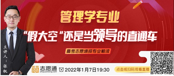 直播预告：管理学专业—“假大空”还是当领导的直通车