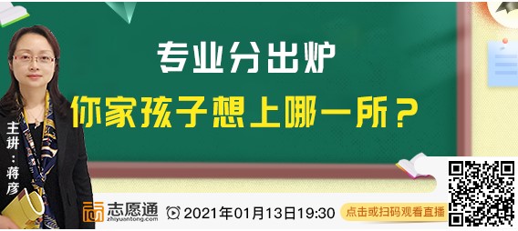 直播预告：专业分出炉，你家孩子想上哪一所