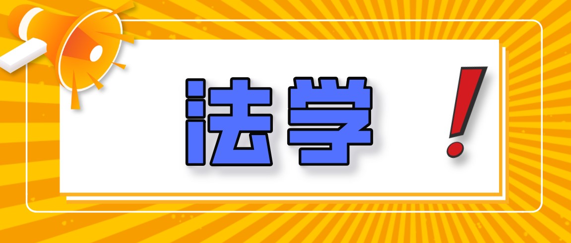 降分力度大！江苏这8所院校通过综合评价招法学专业