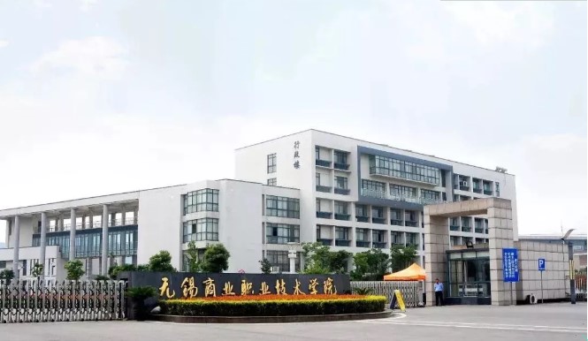 &ldquo;双高计划&rdquo;校&bull;无锡商业职业技术学院2022年提前招生简章