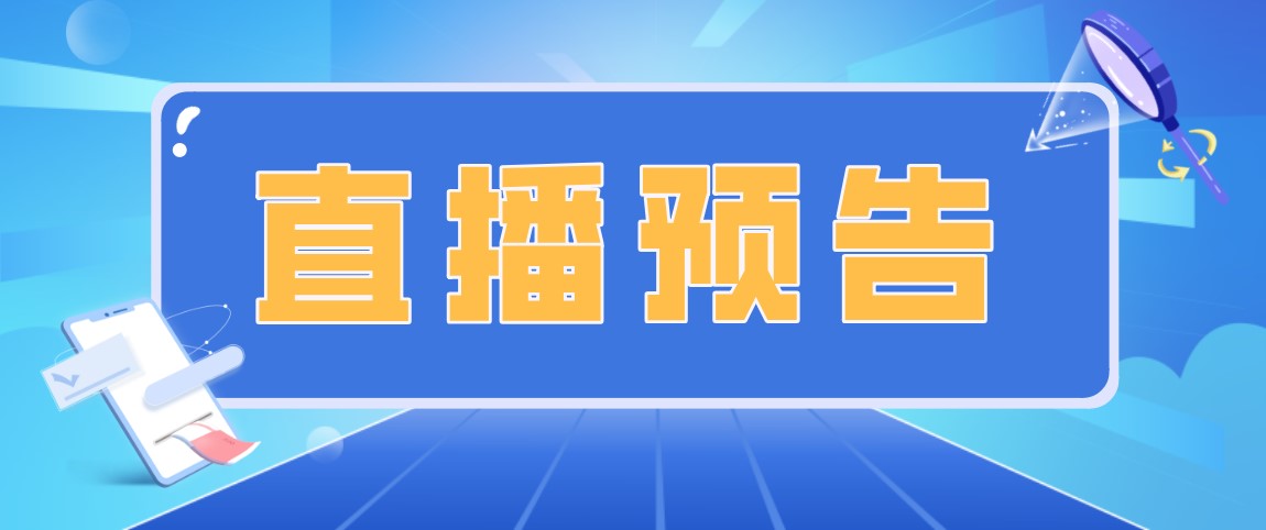 直播预告：农学专业——情怀还是未来？