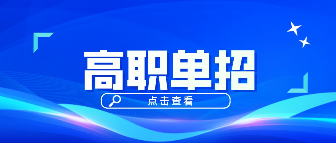 关注！高职提前招生报名于3月9日开始！分两轮报名！