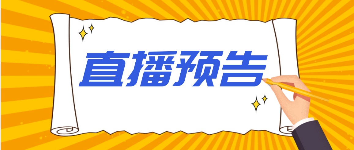 直播预告：农学专业——情怀还是未来？