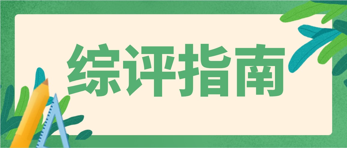 江苏省2022综合评价报考指南，涉及报名、考试及录取等
