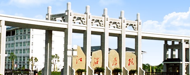 江海职业技术学院2022年高职提前招生简章