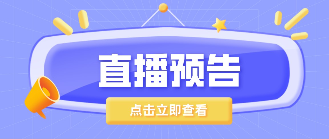 直播预告：高二学业水平考试结束后，如何规划北欧留学