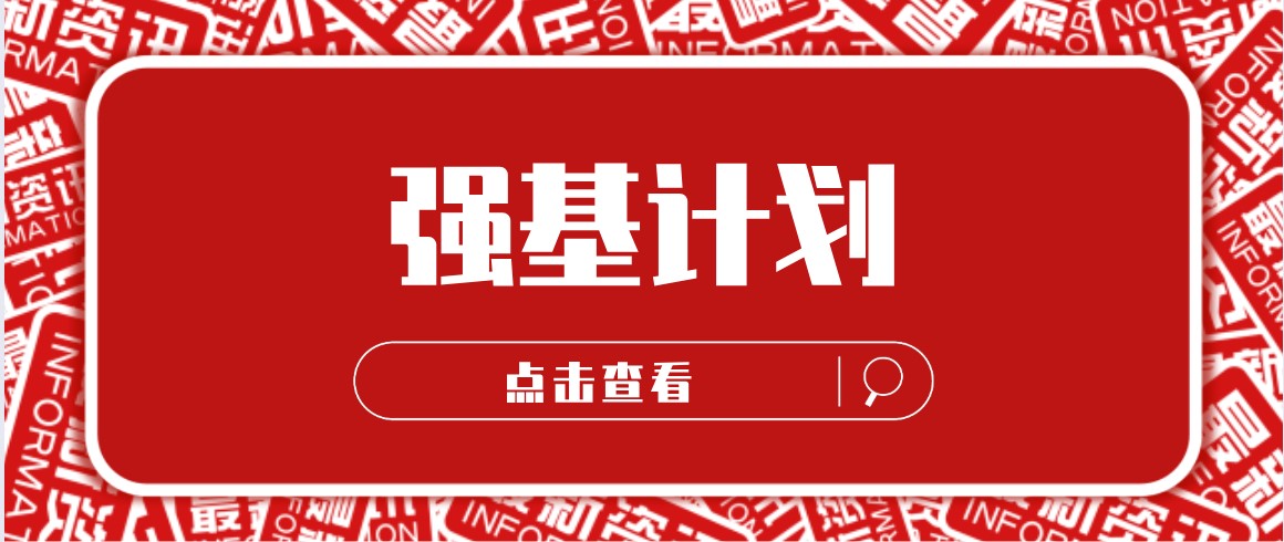 2022强基计划招生简章何时发布？到底值不值得报名？