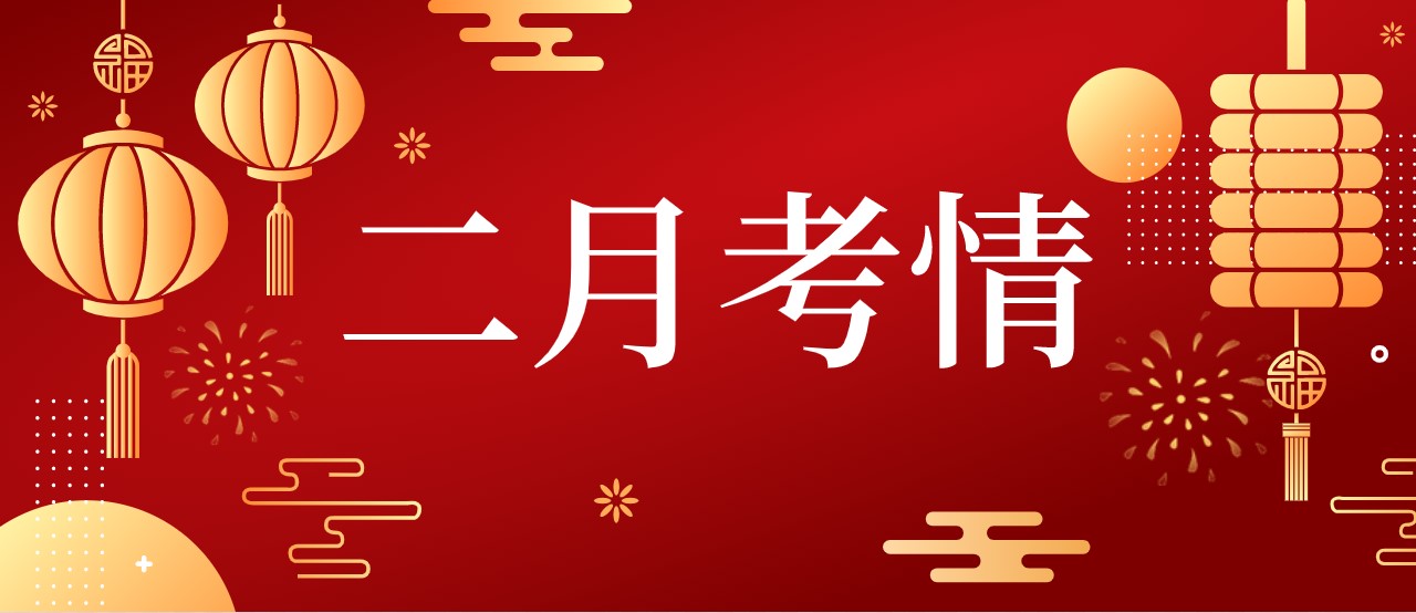 2022年2月考情！综合评价、提前招生、高三模考...