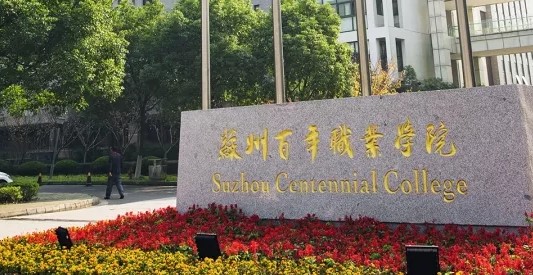 苏州百年职业学院2022年高职提前招生简章